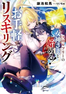 Skill Tree no Megami-sama to Hajimeru! Otegaru Reskilling cover