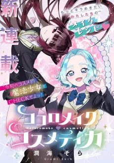Cocoromake ♡ Cosmetica cover
