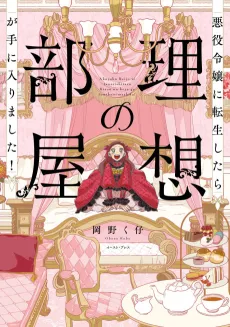 Akuyaku Reijou ni Tensei Shitara Risou no Heya ga Te ni Hairimashita! cover