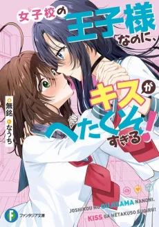 Joshikou no Ouji-sama Nanoni, Kiss ga Hetakuso Sugiru! cover