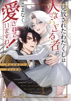 Mihanasareta Watakushi wa Hito narazaru mono ni Koyonaku Aisareteimasu wa! Anthology Comic cover