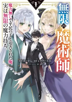 Mugen no Majutsushi: Maryoku Nashi de Heimin no Ko to Hakugai sareta Ore. Jitsu wa Mugen no Maryokumochi. cover
