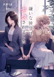 Kirai na Kouhai ni Kiss Saremashita cover