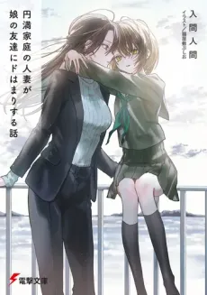 Enman Katei no Hitozuma ga Musume no Tomodachi ni Dohamari Suru Hanashi cover