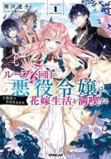 7th Time Loop: The Villainess Enjoys a Carefree Life Married to Her Worst Enemy! cover