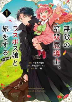Muteki no Ansatsu Madoushi, Last Boss Musume to Tabi wo Suru @COMIC cover
