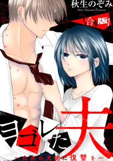 A Filthy Husband: Getting Revenge on the Angel in White cover