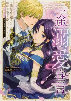 Ichizu Dekiai Sengen: Akuyaku Reijou nanoni Muteki na kare kara Aisare Makuri!? Comic Anthology cover