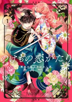 Nokemono Koi Gatari: Marechi no Musume to Ayakashi Kitsune cover