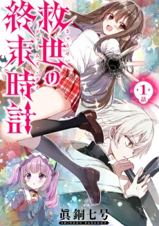 Kyuusei no Doomsday cover