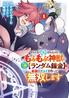 Guild wo Tsuihou Sareta kedo Mofumofu Kamikemono ni Sazukatta Kami Skill [Random Renkin] de Saikyou no Guild wo Tsukutte Musoushimasu cover