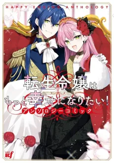 Tensei Reijou wa Motto Shiawase ni Naritai! Anthology Comic cover
