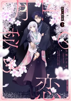 Gekka no Himekoi cover