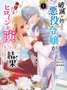 Hametsu wo Hikaeta Akuyaku Reijou ga Muri Shite Heroine wo Enjita Kekka: Taida na Yosei ga Akogare nanoni, Daini Ouji no Dekiai Route ni Konwaku-chuu cover