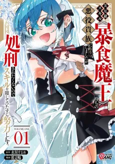 Saiyaku-kyuu Skill <Boushoku Maou>-mochi no Akuyaku Kizoku ni Tensei shimashita ga, Shokei saretakunai node Skill wo Kakushite Hitasura Doryoku shimasu. cover