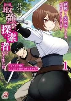Keiken wo Skill ni Suru Bannou na Nouryoku wo Te ni Irete, Saikyou no Tansakusha ni Narimashita: JK to Issho ni Dungeon Tansaku de Nariagaru cover