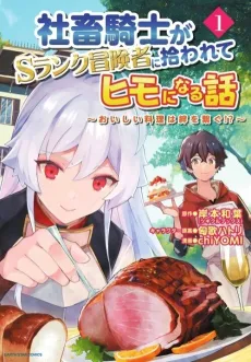 Shachiku Kishi ga S-Rank Boukensha ni Hirowarete Himo ni Naru Hanashi: Oishii Ryouri wa Kizuna wo Tsunagu!? cover