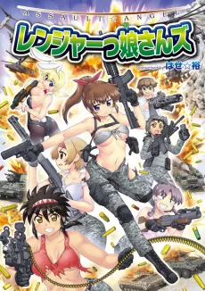 ASSAULT☆ANGEL: Ranger-kko-sans cover