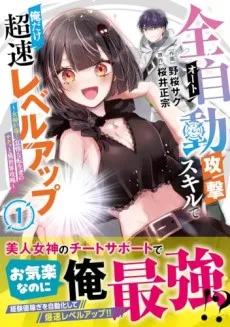 Auto Skill de Ore dake Chousoku Level Up: Megami ga Michibiku Taida na Tenseisha no Sakutto Isekai Kouryaku cover