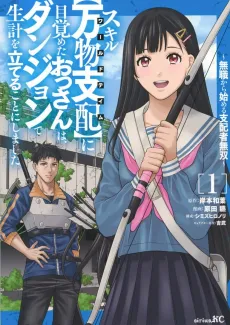 Skill [World Tame] ni Mezameta Ossan wa Dungeon de Seikei wo Tateru Koto ni Shimashita: Mushoku kara Hajimeru Shihai Musou cover