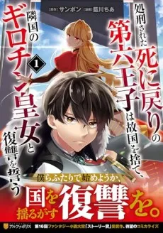 Shokei Sareta Shinimodori no Dairoku Ouji wa Kokoku wo Sute, Ringoku no Guillotine Koujo to Fukushuu wo Chikau cover