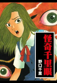 Kaiki Senrigan cover