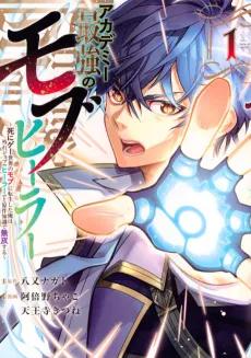 Academy Saikyou no Mob Healer: Shinigee Sekai no Mob ni Tensei Shita Ore wa, Hazure Job [Healer] to Gensaku Chishiki de Musou Suru cover