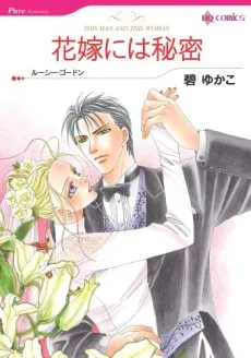 Hanayome ni wa Himitsu cover