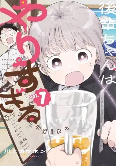Kouhai-chan wa Yarisugiru cover