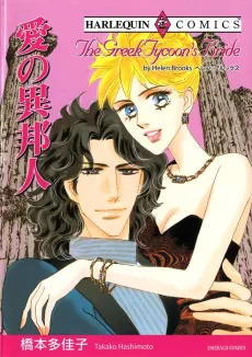 The Greek Tycoon's Bride cover