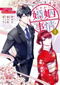 Usotsuki Fuufu no Ayakashi Konin Jijou: Danna-sama wa Saikyou no Amanojaku!? cover