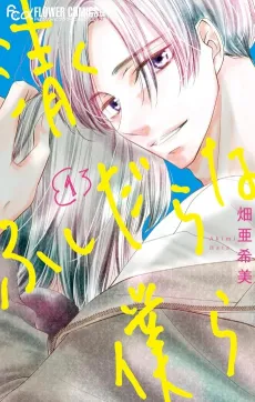 Kiyoku Fushidara na Bokura cover