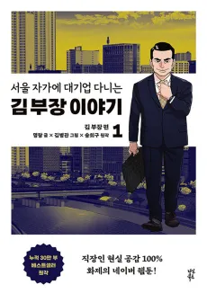 Seoul Jagae Daegieom Danineun Kim Bujang Iyagi cover
