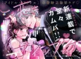 Kono Koi wa Gossip desu cover