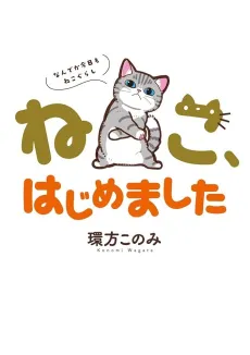 Neko, Hajimemashita: Nande ka Kyou mo Neko Gurashi cover