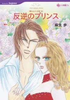 Hangyaku no Prince cover