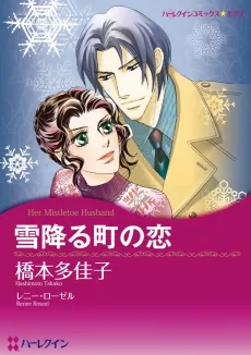 Her Mistletoe Husband cover