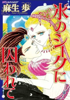 The Ice Sheik's Prisoner cover