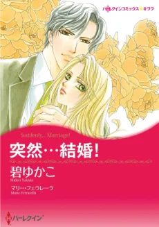 Suddenly... Marriage! cover