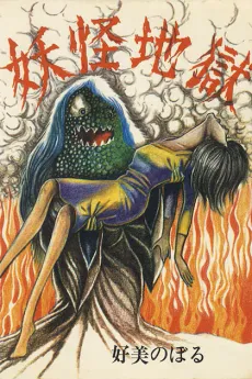 Youkai Jigoku cover