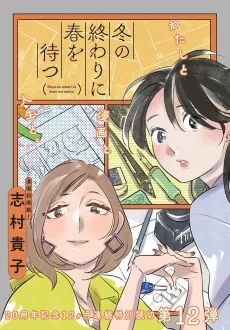 Fuyu no Owari ni Haru wo Matsu cover