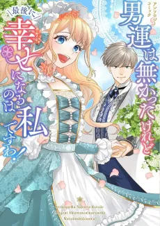 Otokoun wa Makatta keredo Saigo ni Shiawase ni Naru no wa Watakushi desu wa! Anthology Comic cover