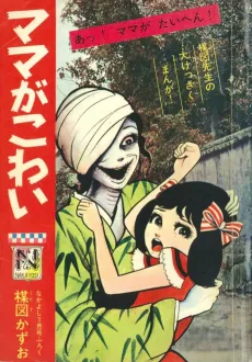 ママがこわい cover