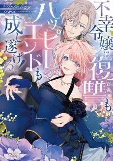 Fukou Reijou wa Fukushuu mo Happy End mo Nashitogeru! Anthology Comic cover