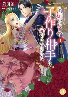 Watashi wo Futta Hito no Kozukuri Aite ni Meizeraremashita cover