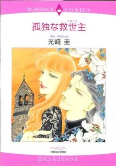 Kodoku na Kyuuseishu cover
