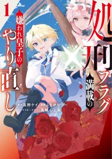 Shokei Flag Mansai no Kiraware Ouji no Yarinaoshi cover