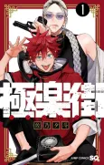 Gokurakugai cover