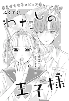 Watashi no Ouji-sama cover