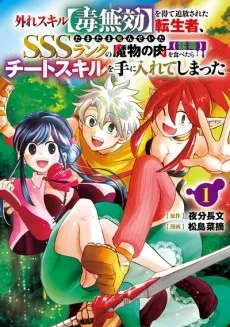 Hazure Skill [Doku Mukou] wo Ete Tsuihou Sareta Tenseisha, Tamatama Shindeita SSS Rank no Mamono no Niku (Mou doku) wo Tabetara Cheat Skill wo Teni irete Shimatta cover